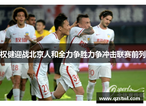 权健迎战北京人和全力争胜力争冲击联赛前列