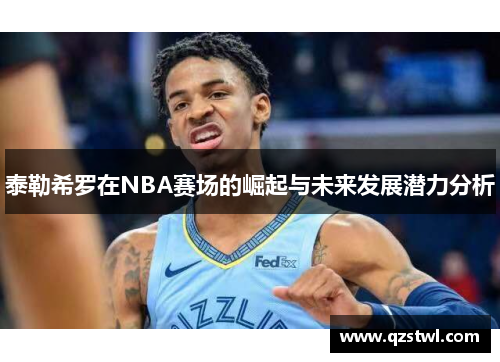 泰勒希罗在NBA赛场的崛起与未来发展潜力分析