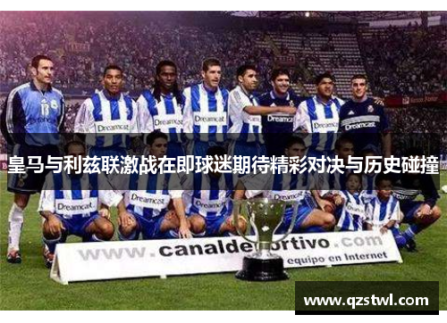 皇马与利兹联激战在即球迷期待精彩对决与历史碰撞