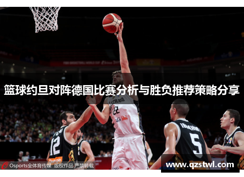 篮球约旦对阵德国比赛分析与胜负推荐策略分享