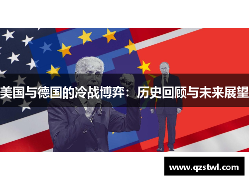 美国与德国的冷战博弈：历史回顾与未来展望