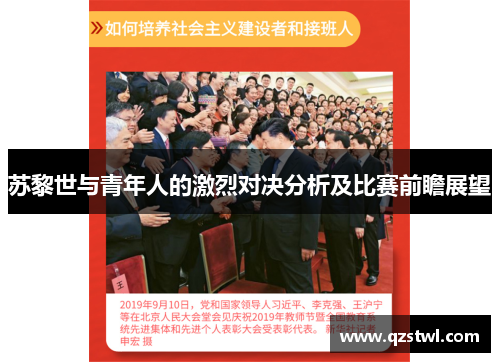 苏黎世与青年人的激烈对决分析及比赛前瞻展望