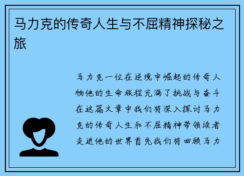 马力克的传奇人生与不屈精神探秘之旅