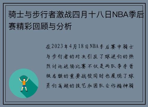 骑士与步行者激战四月十八日NBA季后赛精彩回顾与分析