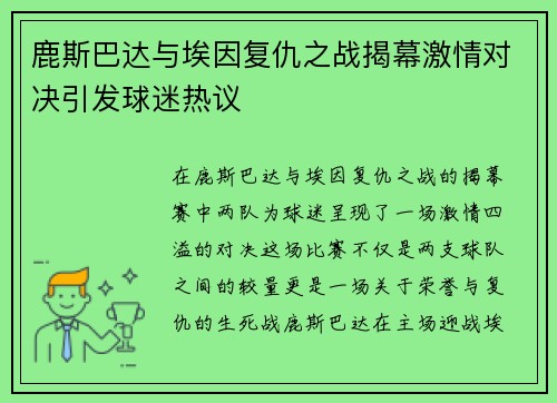 鹿斯巴达与埃因复仇之战揭幕激情对决引发球迷热议