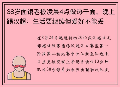 38岁面馆老板凌晨4点做热干面，晚上踢汉超：生活要继续但爱好不能丢