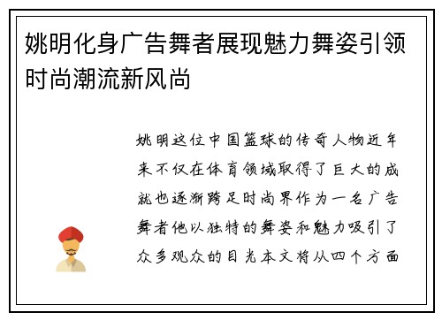 姚明化身广告舞者展现魅力舞姿引领时尚潮流新风尚