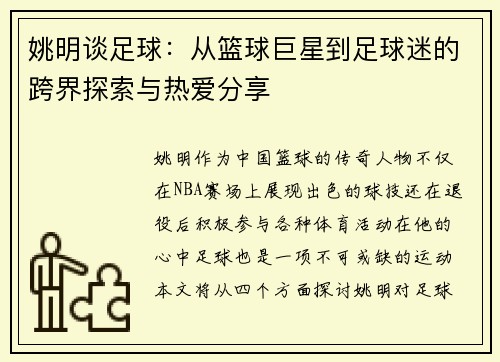 姚明谈足球：从篮球巨星到足球迷的跨界探索与热爱分享