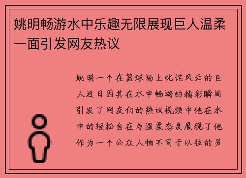 姚明畅游水中乐趣无限展现巨人温柔一面引发网友热议