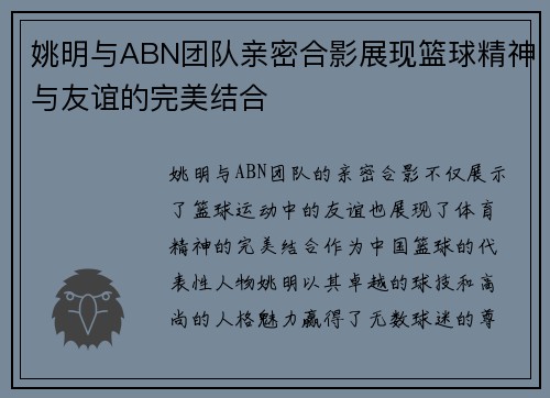 姚明与ABN团队亲密合影展现篮球精神与友谊的完美结合
