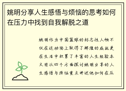 姚明分享人生感悟与烦恼的思考如何在压力中找到自我解脱之道