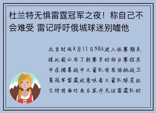 杜兰特无惧雷霆冠军之夜!称自己不会难受 雷记呼吁俄城球迷别嘘他 杜兰特无惧雷霆冠军之夜!称自己不会难受 雷记呼吁俄城球迷别嘘他