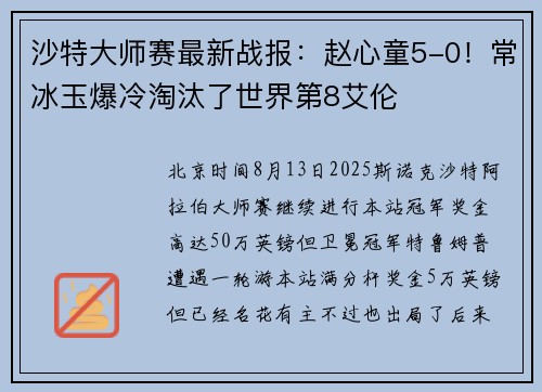 沙特大师赛最新战报：赵心童5-0！常冰玉爆冷淘汰了世界第8艾伦
