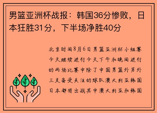 男篮亚洲杯战报：韩国36分惨败，日本狂胜31分，下半场净胜40分