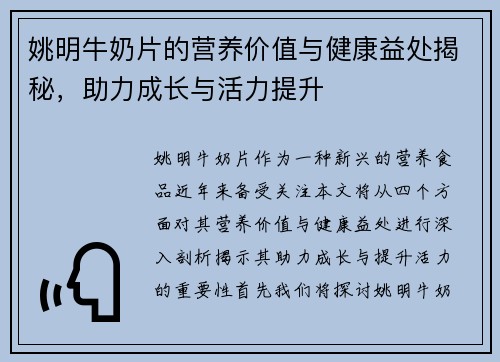 姚明牛奶片的营养价值与健康益处揭秘，助力成长与活力提升