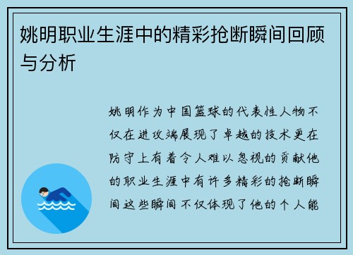 姚明职业生涯中的精彩抢断瞬间回顾与分析