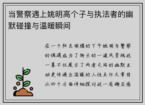 当警察遇上姚明高个子与执法者的幽默碰撞与温暖瞬间
