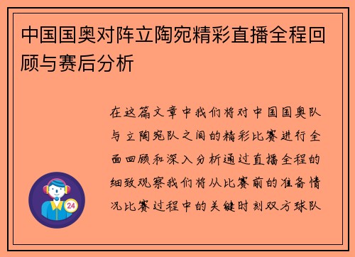 中国国奥对阵立陶宛精彩直播全程回顾与赛后分析