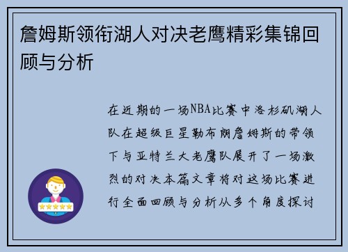 詹姆斯领衔湖人对决老鹰精彩集锦回顾与分析