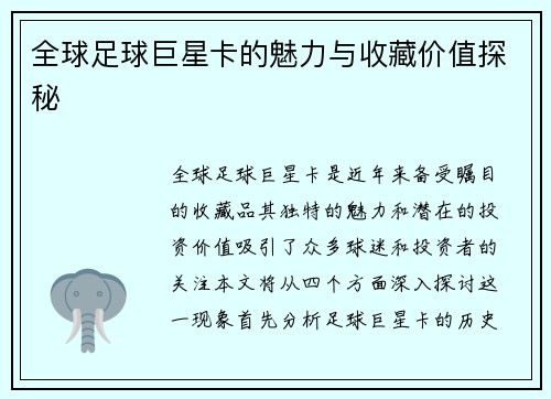 全球足球巨星卡的魅力与收藏价值探秘