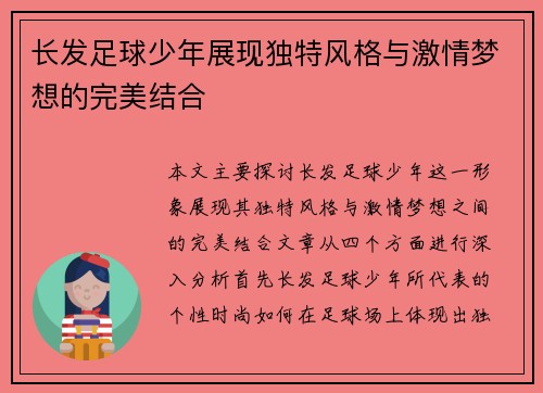 长发足球少年展现独特风格与激情梦想的完美结合