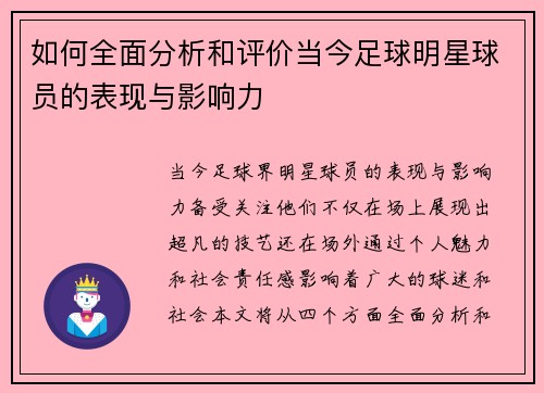 如何全面分析和评价当今足球明星球员的表现与影响力