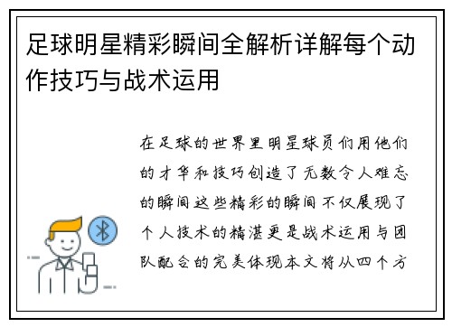 足球明星精彩瞬间全解析详解每个动作技巧与战术运用 足球明星精彩瞬间全解析详解每个动作技巧与战术运用