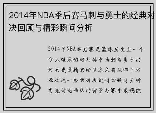 2014年NBA季后赛马刺与勇士的经典对决回顾与精彩瞬间分析