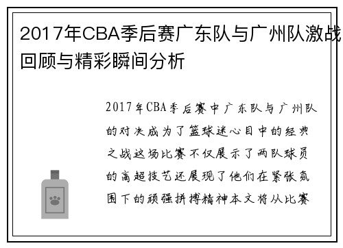 2017年CBA季后赛广东队与广州队激战回顾与精彩瞬间分析
