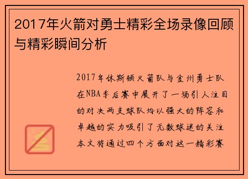 2017年火箭对勇士精彩全场录像回顾与精彩瞬间分析