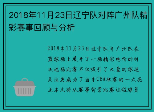 2018年11月23日辽宁队对阵广州队精彩赛事回顾与分析