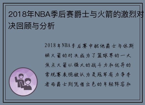 2018年NBA季后赛爵士与火箭的激烈对决回顾与分析