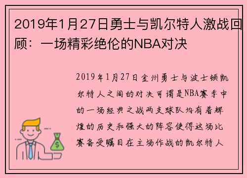 2019年1月27日勇士与凯尔特人激战回顾：一场精彩绝伦的NBA对决