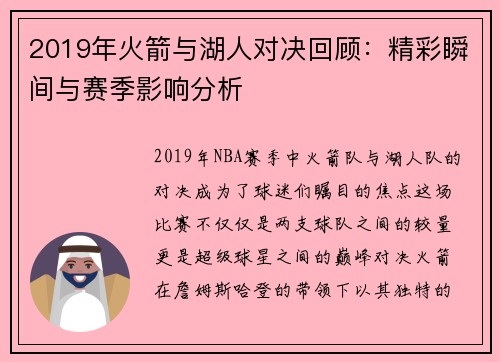 2019年火箭与湖人对决回顾：精彩瞬间与赛季影响分析