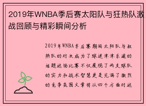 2019年WNBA季后赛太阳队与狂热队激战回顾与精彩瞬间分析