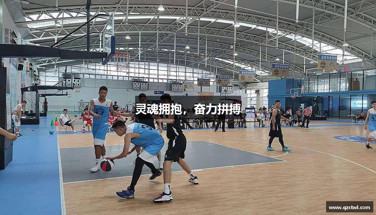 k1体育十年品牌值得信赖灵魂拥抱，奋力拼搏